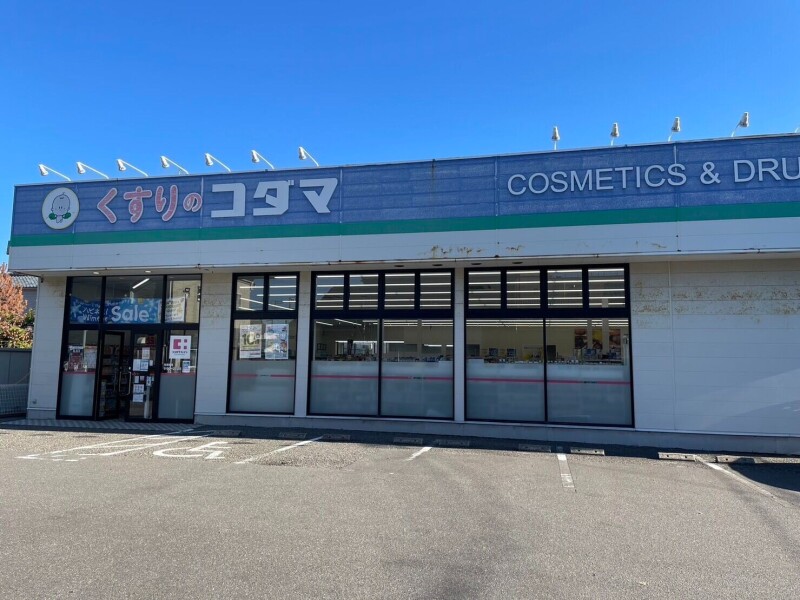 ドラックストア　クスリのコダマ早川町店（ドラッグストア）まで560m