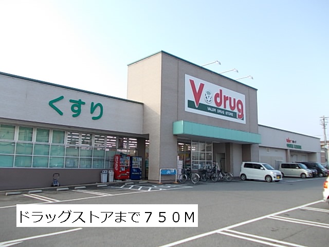 ドラックストア　Ｖドラッグ（ドラッグストア）まで750m