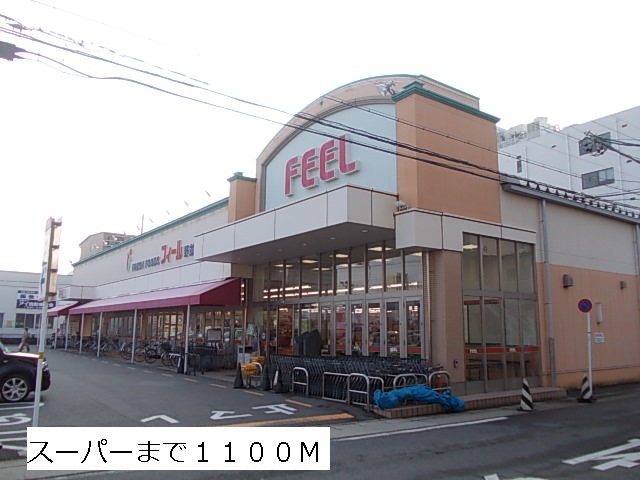 スーパー　フィール（スーパー）まで1100m