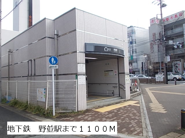 その他　地下鉄　野並駅（その他）まで1100m