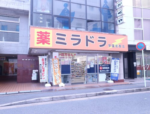 ドラックストア　ミラドラ　学園前駅店（ドラッグストア）まで658m