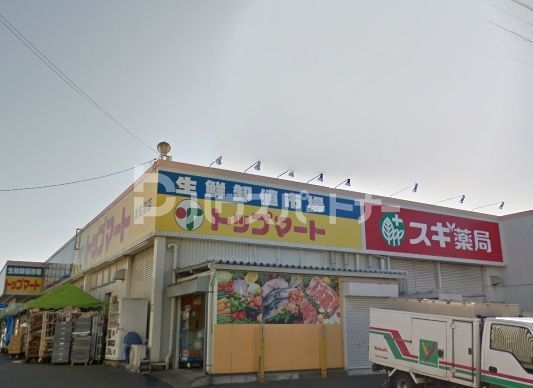 スーパー　トップマート津田沼店（スーパー）まで220m