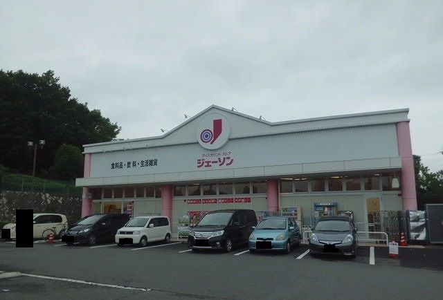 スーパー　ジェーソン（スーパー）まで600m