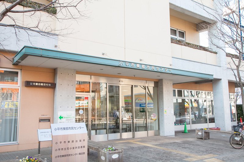 役所　小平市 市民生活部 市民課 東部出張所（役所）まで210m