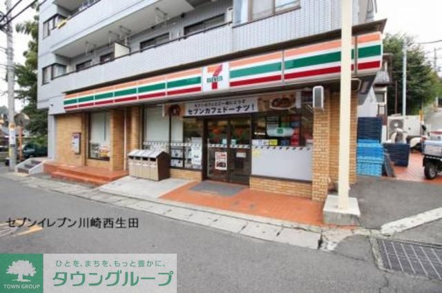 コンビニ　セブンイレブン川崎西生田店（コンビニ）まで410m