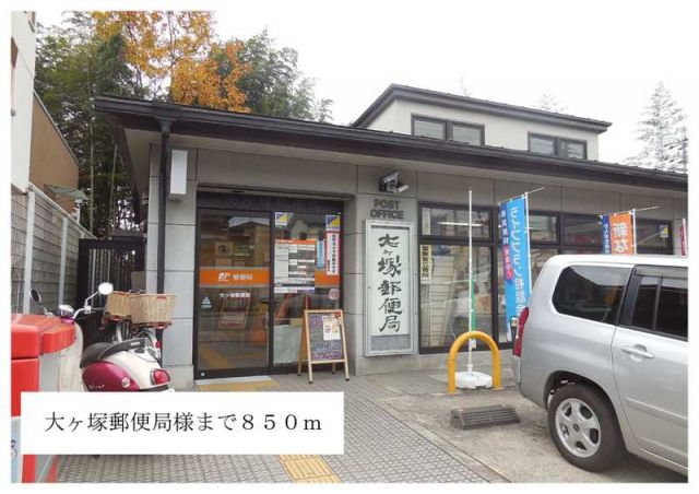 郵便局　大ヶ塚郵便局様（郵便局）まで850m