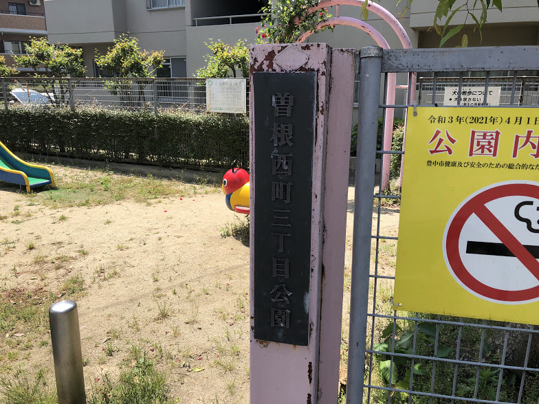 公園　曽根西町三丁目公園（公園）まで134m