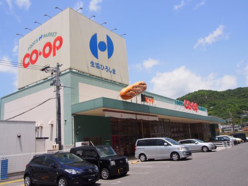 スーパー　生協ひろしま コープ船越（スーパー）まで856m