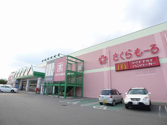 ショッピングセンター　さくらもーる（ショッピングセンター）まで1400m