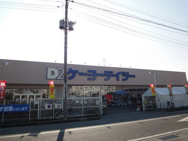 その他　ケーヨーＤ２（その他）まで2700m