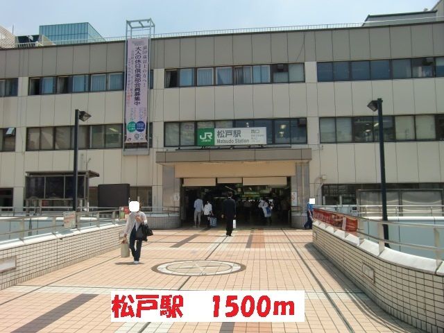 その他　松戸駅（その他）まで1500m