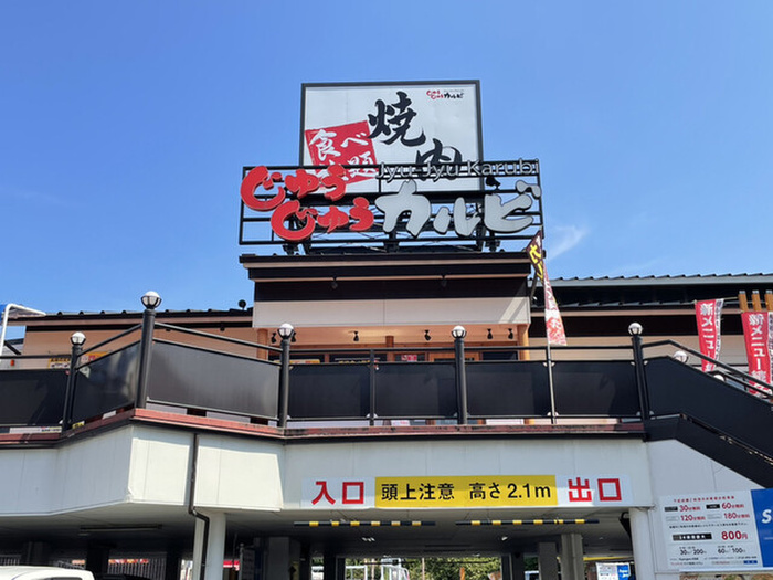 飲食店　じゅうじゅうカルビ（飲食店）まで500m