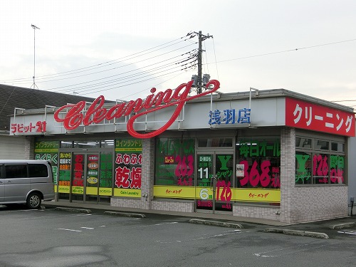 その他　ラビット21浅羽店（その他）まで138m