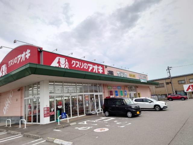 ドラックストア　クスリのアオキ上四屋店（ドラッグストア）まで418m