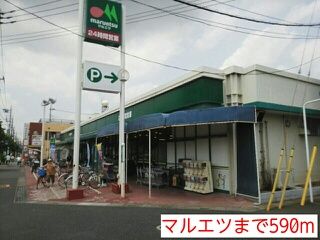 スーパー　マルエツ（スーパー）まで590m
