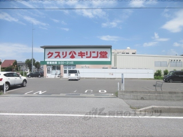 ドラックストア　キリン堂彦根後三条店（ドラッグストア）まで850m