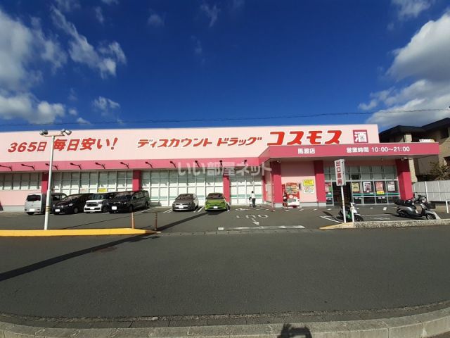 ドラックストア　ディスカウントドラッグ コスモス 馬渡店（ドラッグストア）まで387m