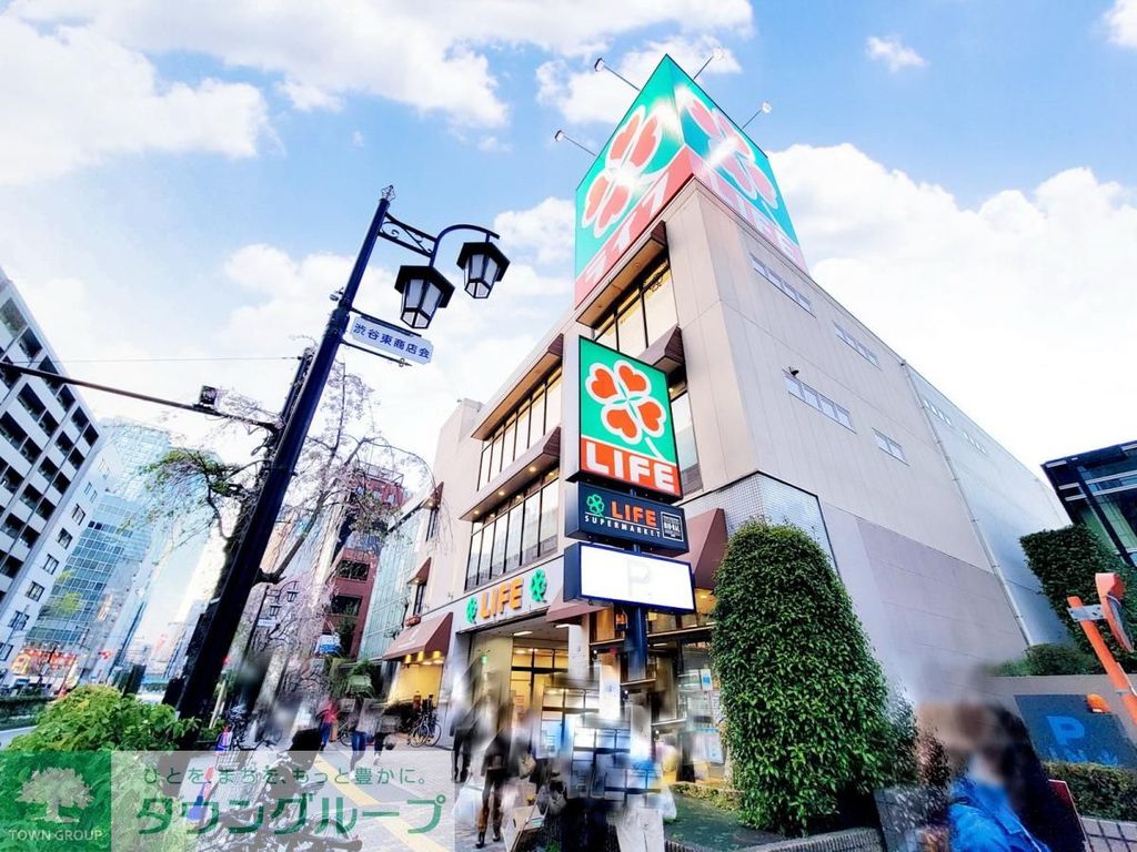 スーパー　ライフ渋谷東店（スーパー）まで540m