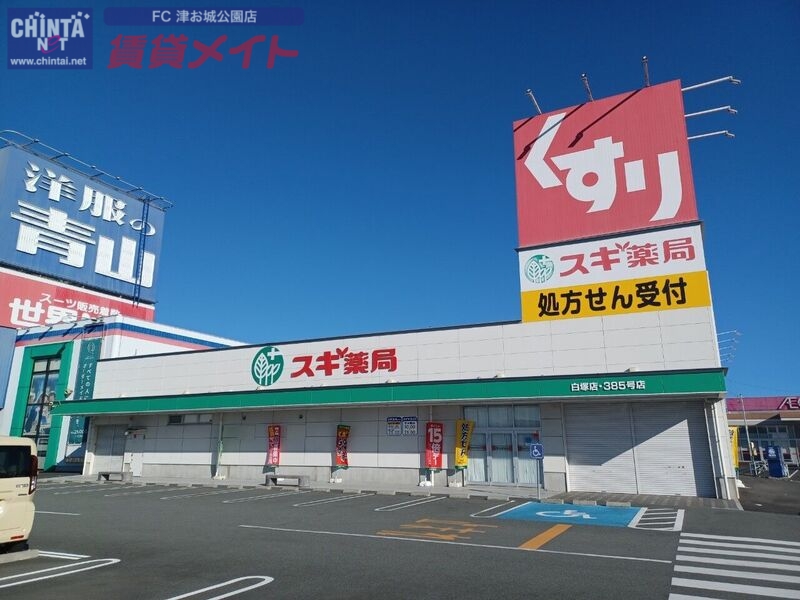 ドラックストア　スギ薬局白塚店（ドラッグストア）まで689m