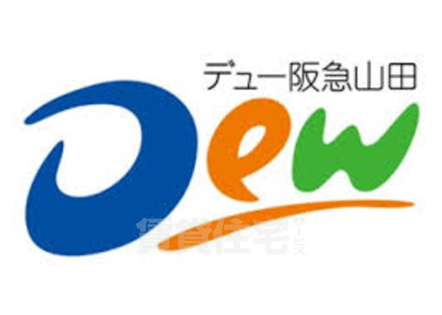 スーパー　デュー阪急山田（スーパー）まで737m