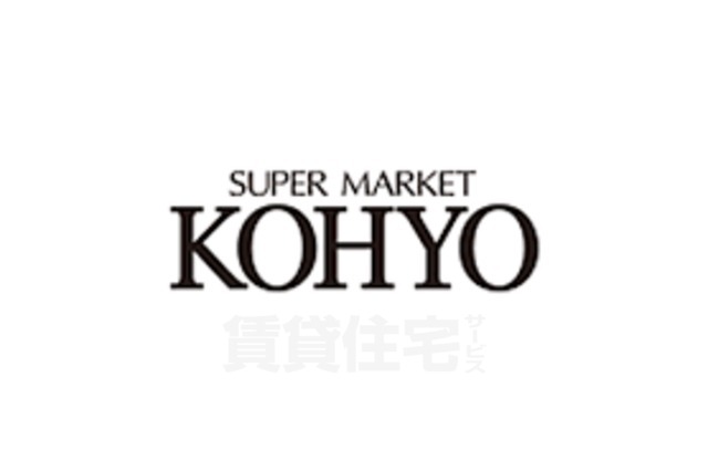 スーパー　KOHYO　山田店（スーパー）まで737m