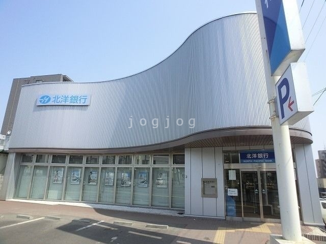 銀行　北洋銀行新手稲支店（銀行）まで393m