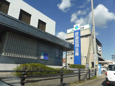 銀行　碧海信用金庫西尾支店（銀行）まで653m