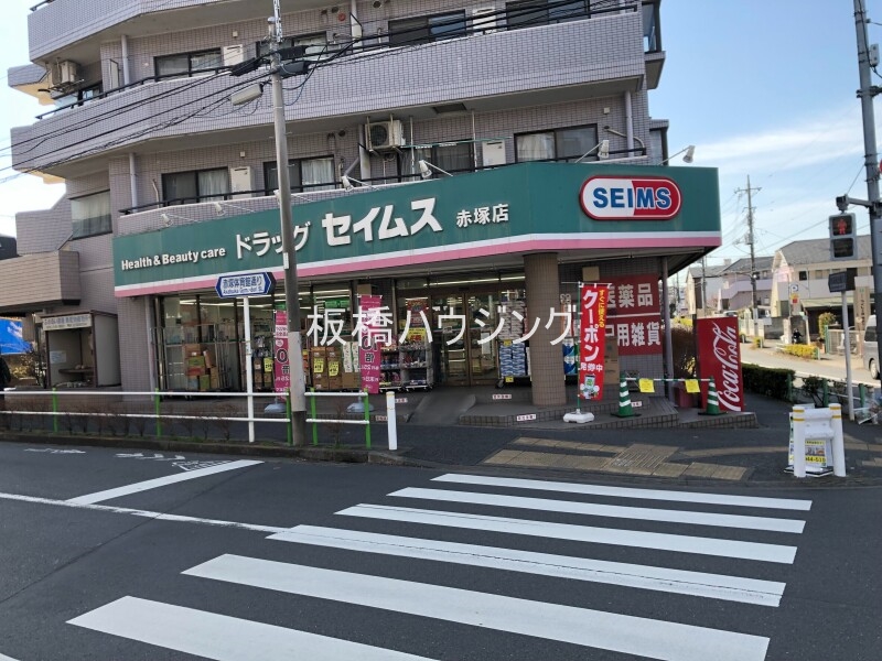 ドラックストア　ドラッグセイムス赤塚店（ドラッグストア）まで823m