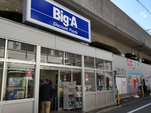 スーパー　ビッグ・エー 板橋志村店（スーパー）まで259m