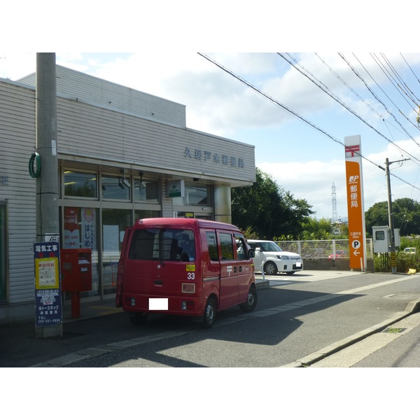 郵便局　久居戸木郵便局（郵便局）まで765m