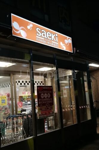 スーパー　フーズマーケットさえき潮田店（スーパー）まで464m