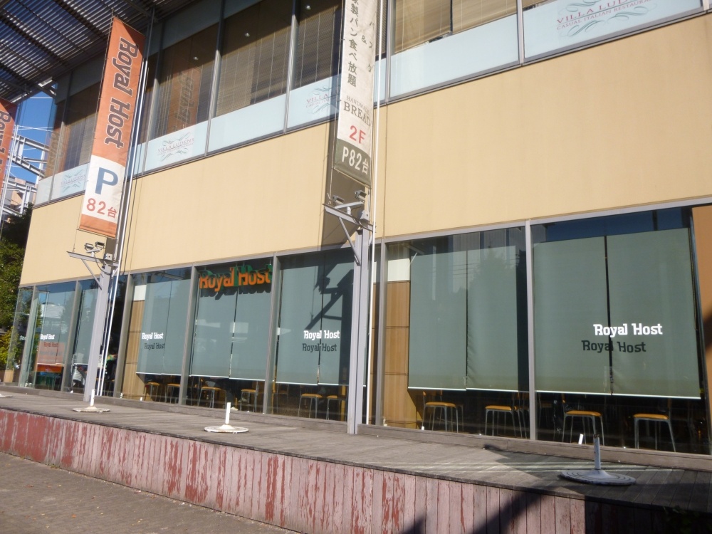 飲食店　ロイタルホスト（飲食店）まで587m