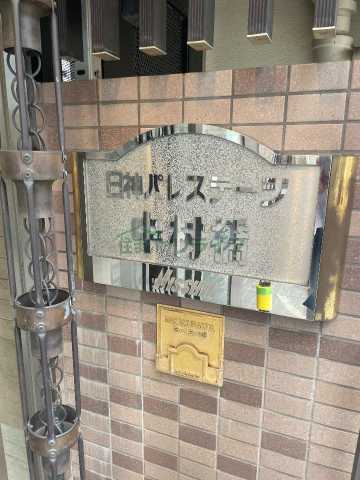 その他　日神パレステージ中村橋