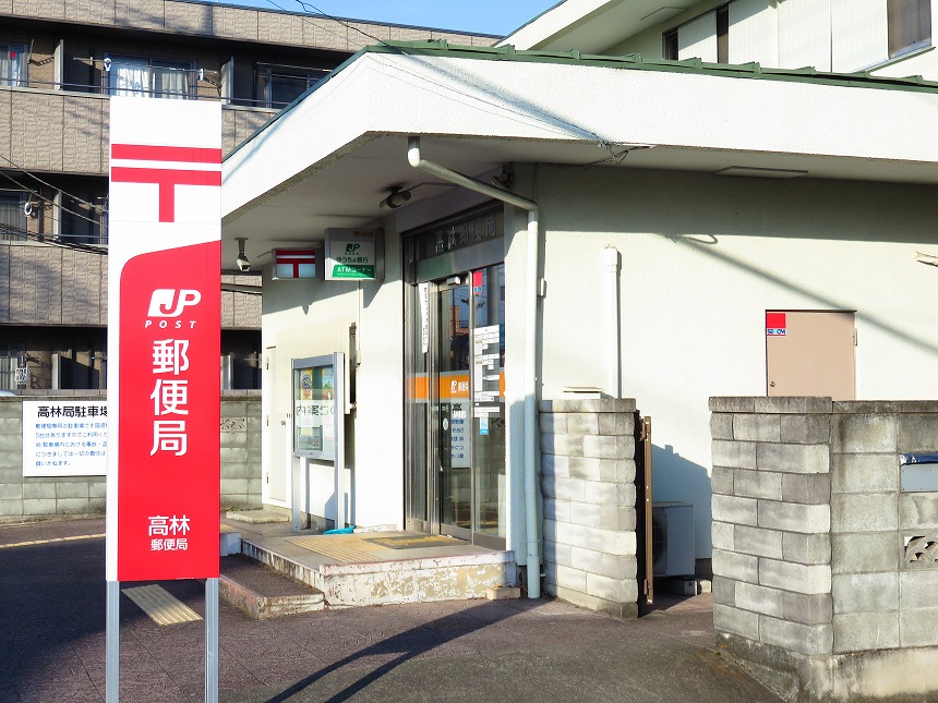 郵便局　高林郵便局（郵便局）まで960m