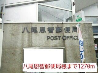 郵便局　八尾恩智郵便局様（郵便局）まで1270m