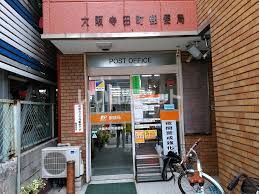 郵便局　大阪寺田町郵便局（郵便局）まで244m