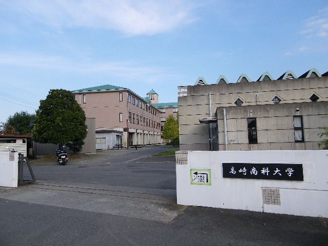 大学・短大　高崎商科大学・高崎商科大学短期大学部（大学・短大）まで2257m