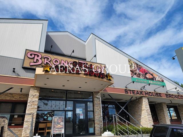 飲食店　ステーキハウス ブロンコビリー八王子大和田店（飲食店）まで717m