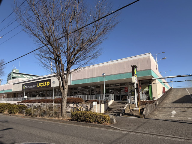 スーパー　いなげや横浜西が岡店（スーパー）まで180m