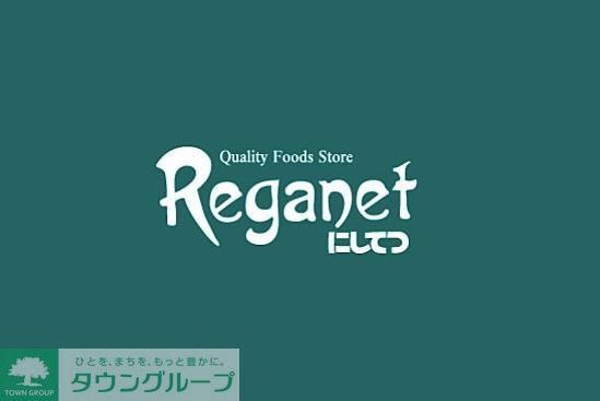 スーパー　にしてつストアレガネットマルシェ四箇田（スーパー）まで540m