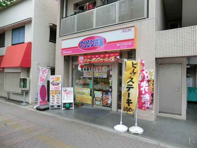 飲食店　オリジン弁当西八王子北口店（飲食店）まで891m