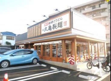 飲食店　丸亀製麺上石神井（飲食店）まで254m