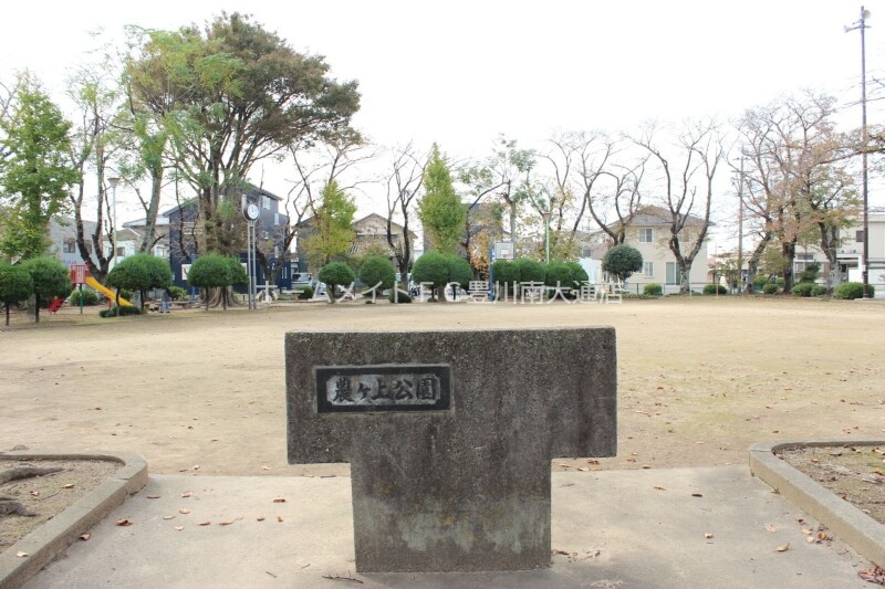 公園　農ケ上公園（公園）まで237m