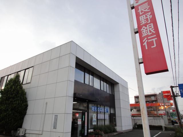 銀行　長野銀行（銀行）まで700m