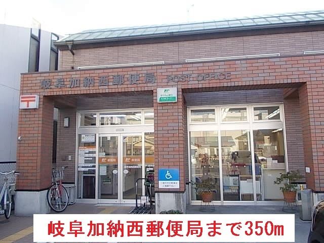 郵便局　岐阜加納西郵便局（郵便局）まで350m