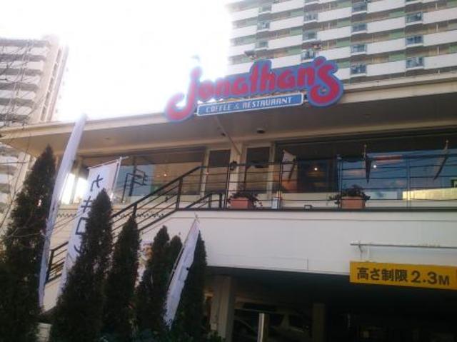 飲食店　ジョナサン王子店（飲食店）まで959m
