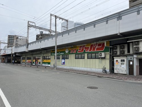 ドラックストア　ジャパン 京橋店（ドラッグストア）まで168m