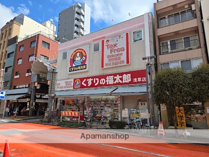 ドラックストア　くすりの福太郎浅草店（ドラッグストア）まで261m