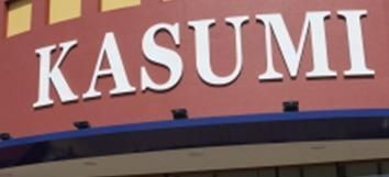 スーパー　カスミ（スーパー）まで627m