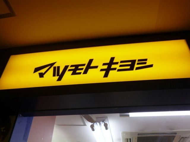 ドラックストア　マツモトキヨシ（ドラッグストア）まで407m